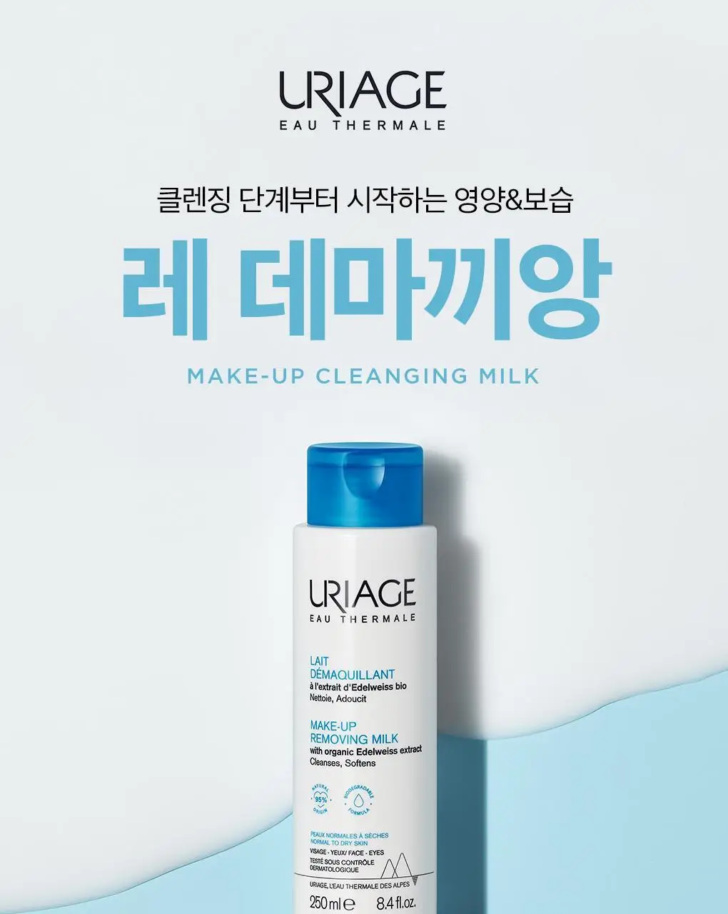 [보습/영양 클렌징밀크] 유리아쥬 레데마끼앙 2입 기획 (250ml+250ml) 상세페이지 4